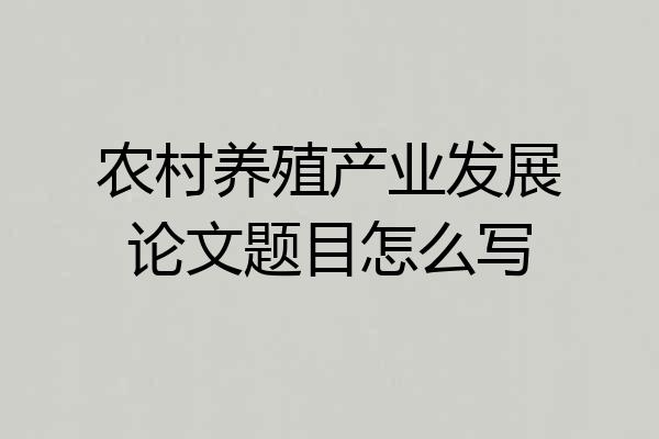 农村养殖产业发展论文题目怎么写