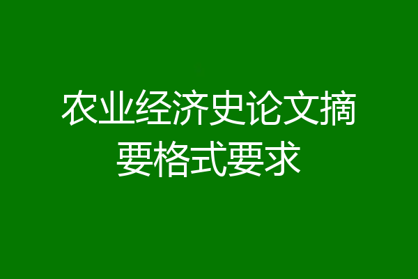 农业经济史论文摘要格式要求