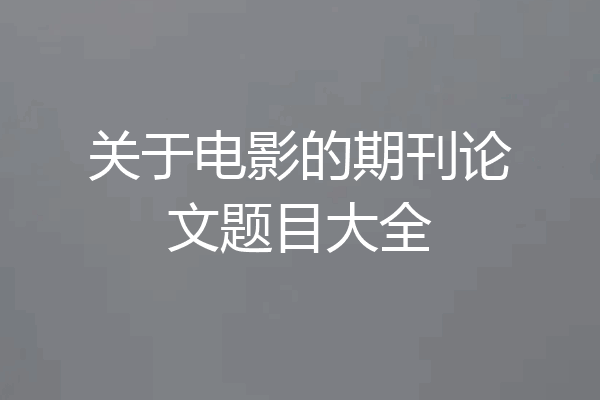 关于电影的期刊论文题目大全