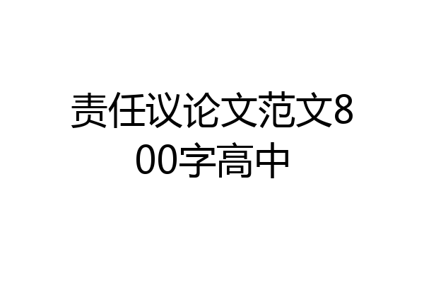 责任议论文范文800字高中