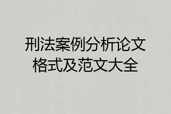 刑法案例分析论文格式及范文大全