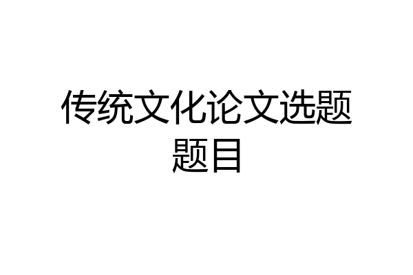 传统文化论文选题题目