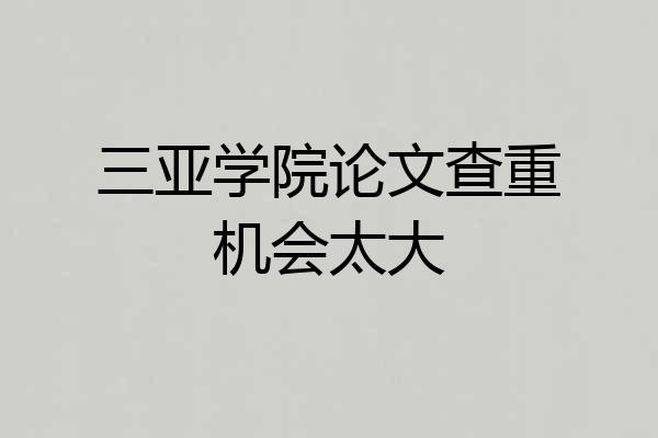 三亚学院论文查重机会太大