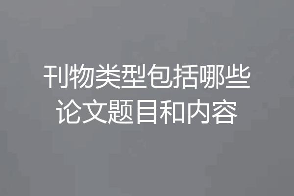刊物类型包括哪些论文题目和内容