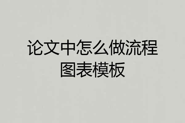 论文中怎么做流程图表模板