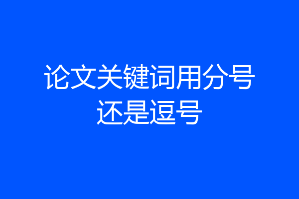 论文关键词用分号还是逗号
