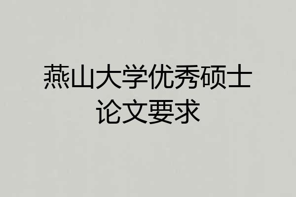 燕山大学优秀硕士论文要求