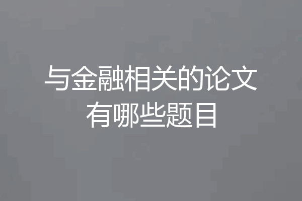 与金融相关的论文有哪些题目