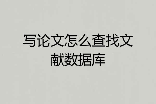 写论文怎么查找文献数据库