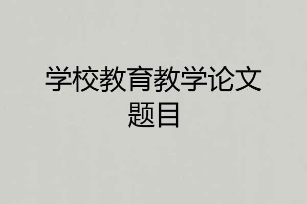 学校教育教学论文题目