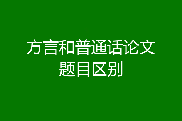 方言和普通话论文题目区别