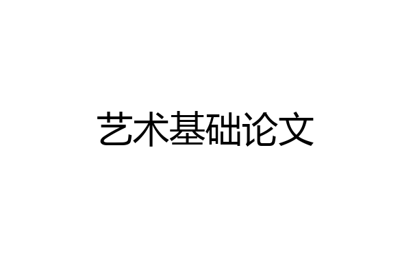 艺术基础论文