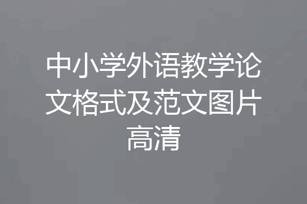 中小学外语教学论文格式及范文图片高清