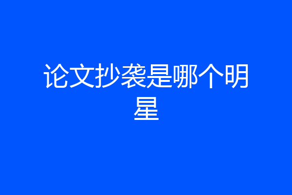 论文抄袭是哪个明星
