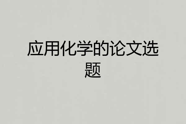 应用化学的论文选题