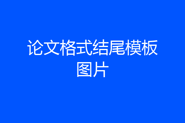 论文格式结尾模板图片