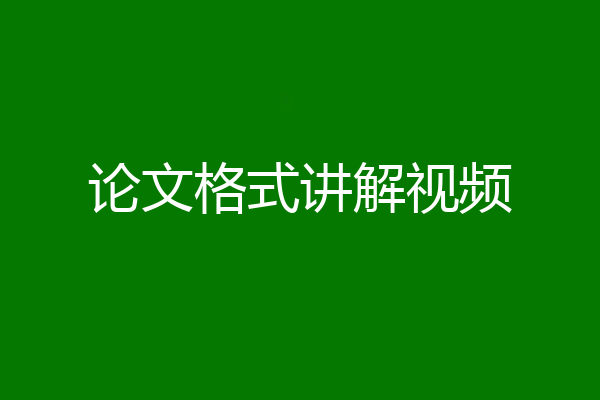 论文格式讲解视频