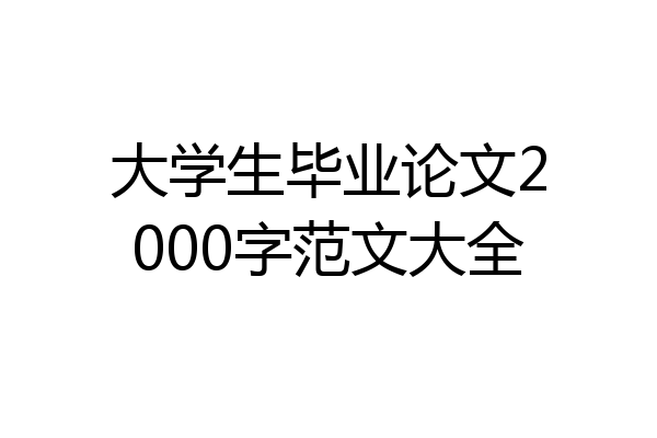 大学生毕业论文2000字范文大全