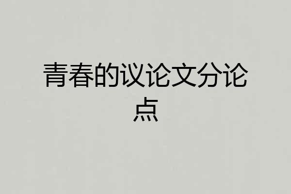青春的议论文分论点