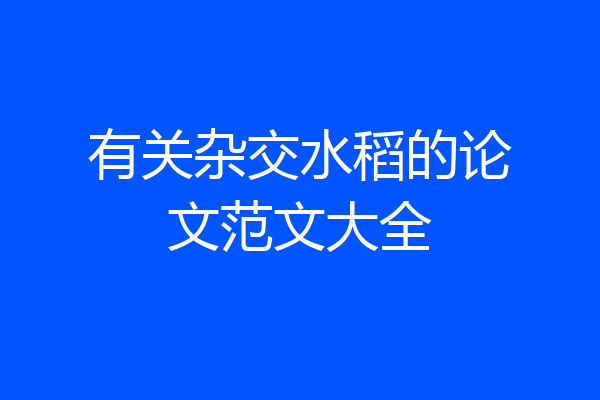 有关杂交水稻的论文范文大全