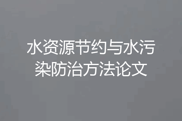 水资源节约与水污染防治方法论文