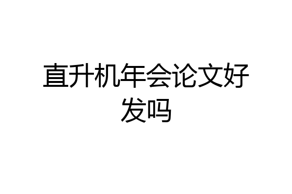 直升机年会论文好发吗