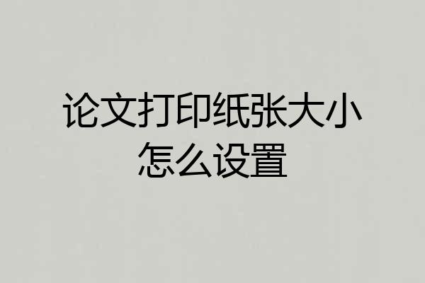 论文打印纸张大小怎么设置