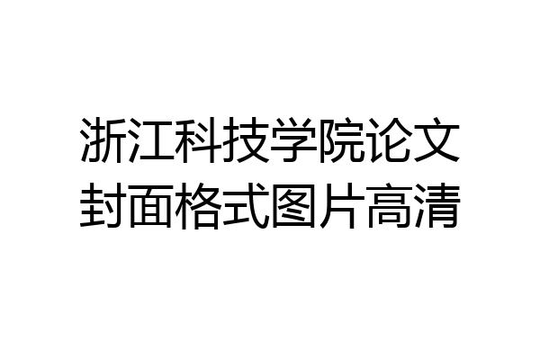 浙江科技学院论文封面格式图片高清