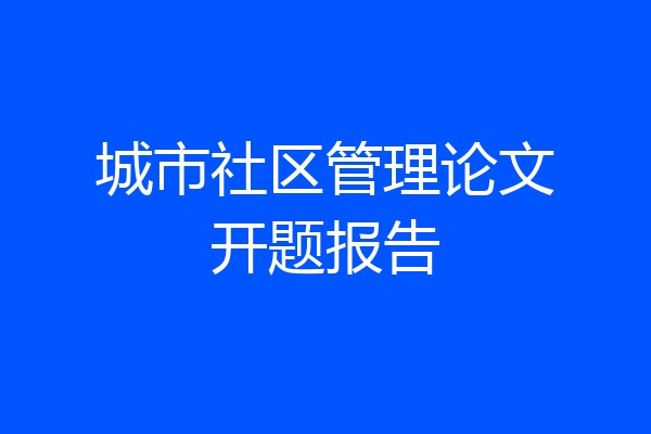 城市社区管理论文开题报告