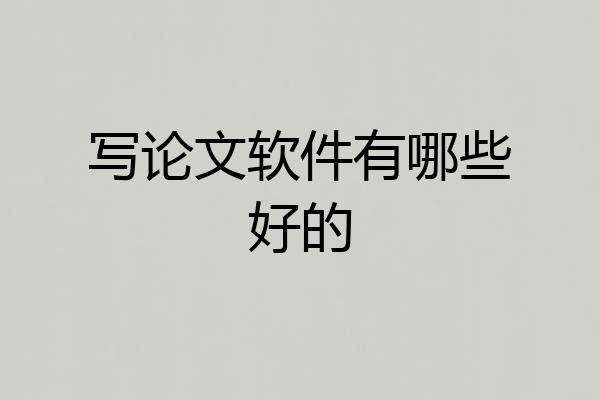 写论文软件有哪些好的