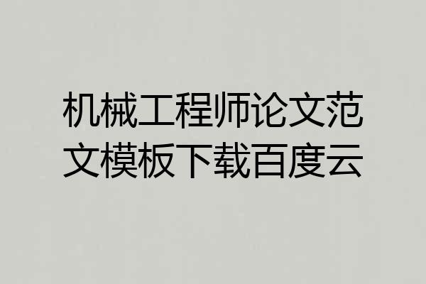 机械工程师论文范文模板下载百度云