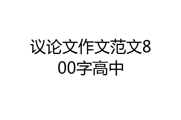 议论文作文范文800字高中