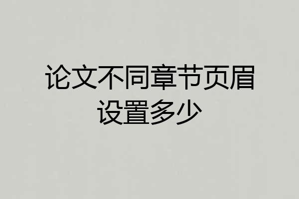 论文不同章节页眉设置多少