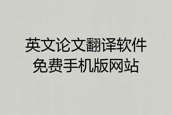 英文论文翻译软件免费手机版网站