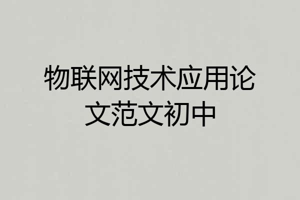 物联网技术应用论文范文初中