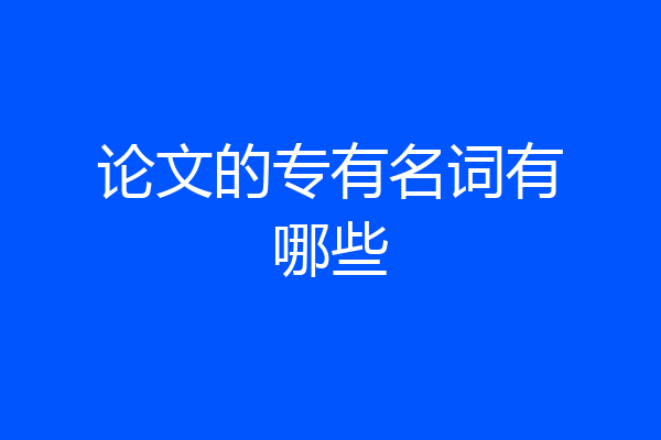 论文的专有名词有哪些