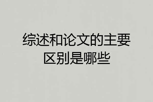 综述和论文的主要区别是哪些