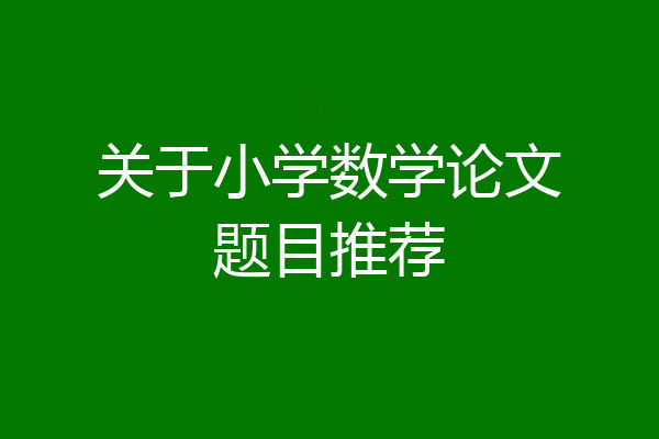 关于小学数学论文题目推荐