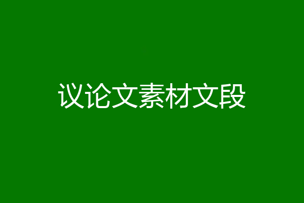 议论文素材文段