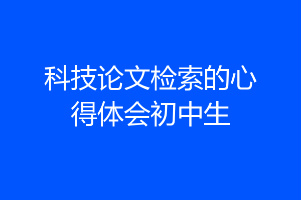 科技论文检索的心得体会初中生