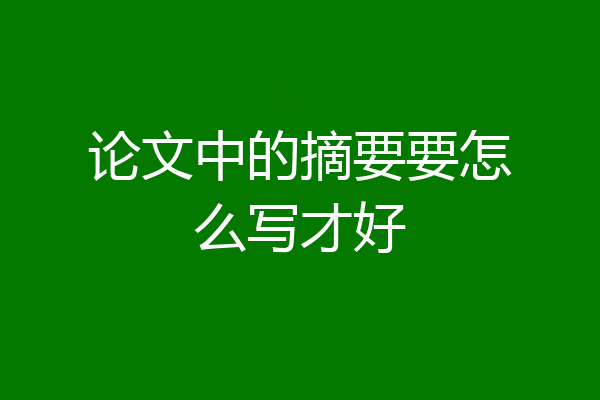 论文中的摘要要怎么写才好