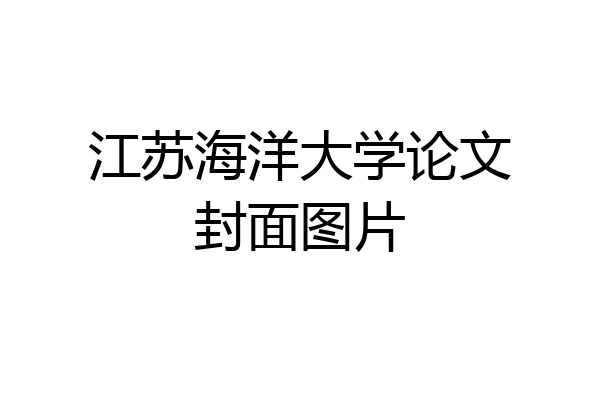 江苏海洋大学论文封面图片