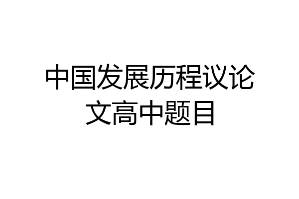 中国发展历程议论文高中题目
