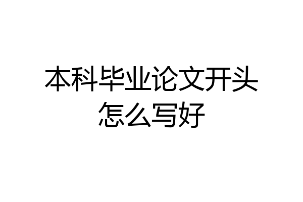 本科毕业论文开头怎么写好