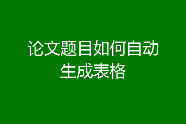 论文题目如何自动生成表格