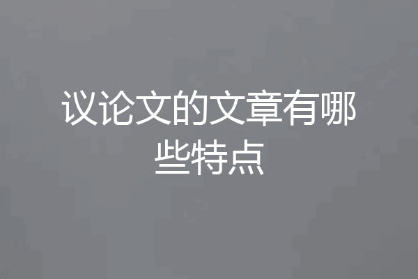 议论文的文章有哪些特点