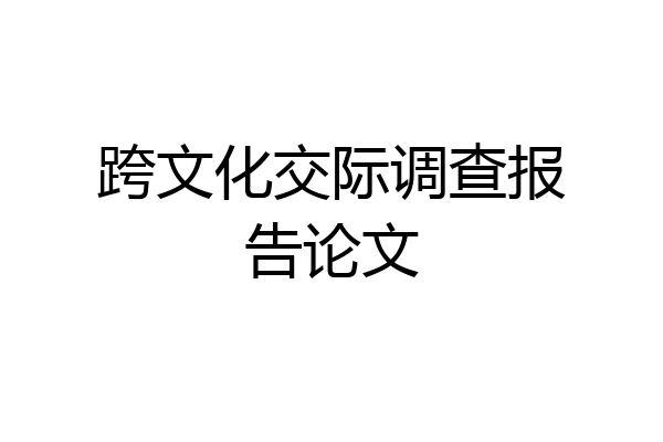跨文化交际调查报告论文