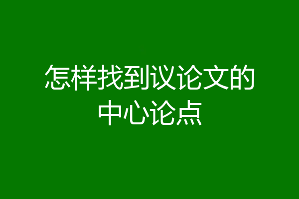 怎样找到议论文的中心论点