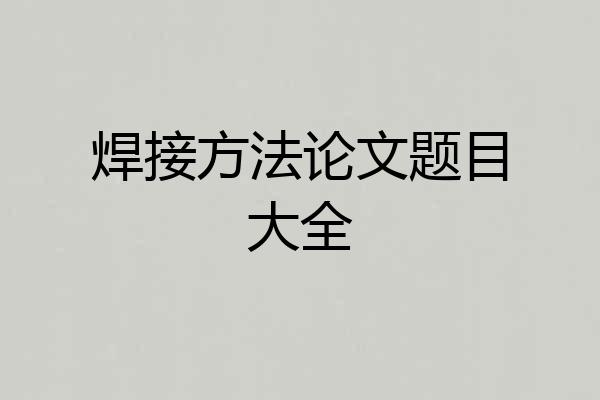 焊接方法论文题目大全