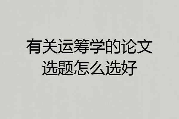 有关运筹学的论文选题怎么选好